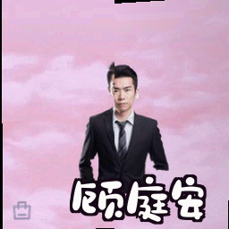 顾庭安