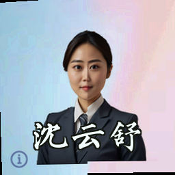 沈云舒