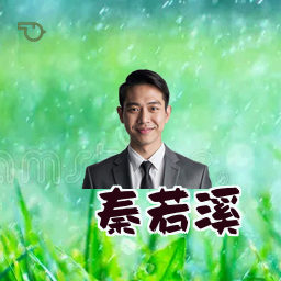 秦若溪